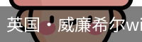 英国·威廉希尔williamhill(中国)-官方网站